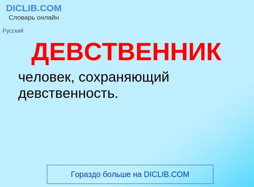 O que é ДЕВСТВЕННИК - definição, significado, conceito