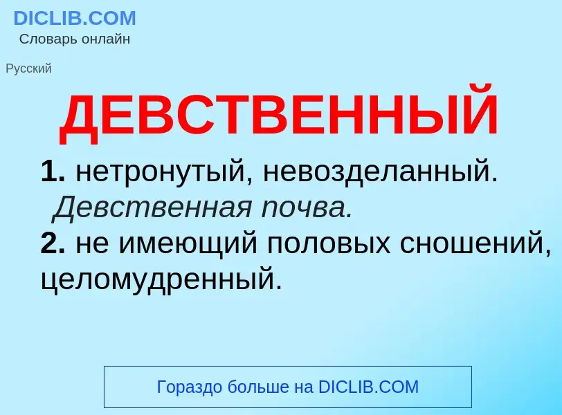 What is ДЕВСТВЕННЫЙ - meaning and definition