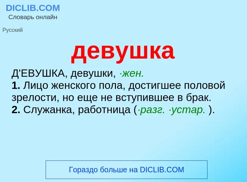 What is девушка - meaning and definition