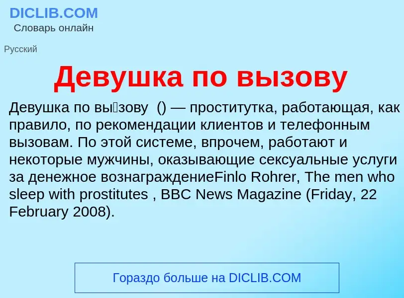 Что такое Девушка по вызову - определение