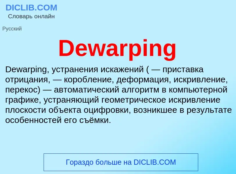 Что такое Dewarping - определение