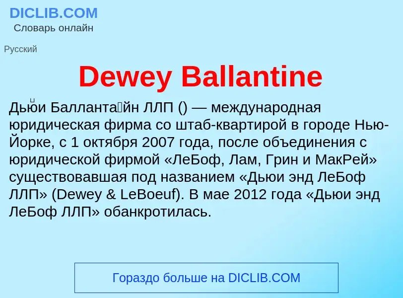 Что такое Dewey Ballantine - определение