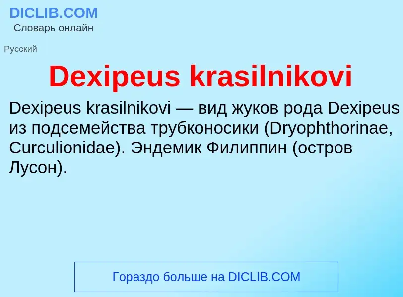 Что такое Dexipeus krasilnikovi - определение