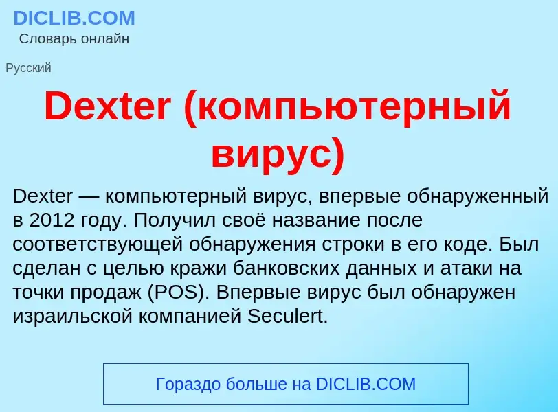 Что такое Dexter (компьютерный вирус) - определение