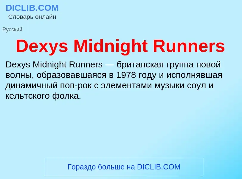 Что такое Dexys Midnight Runners - определение