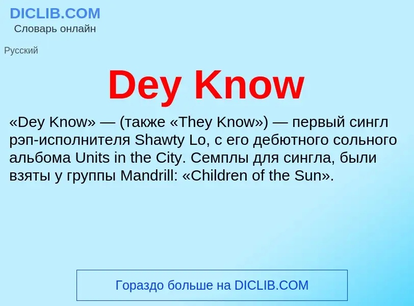 Что такое Dey Know - определение