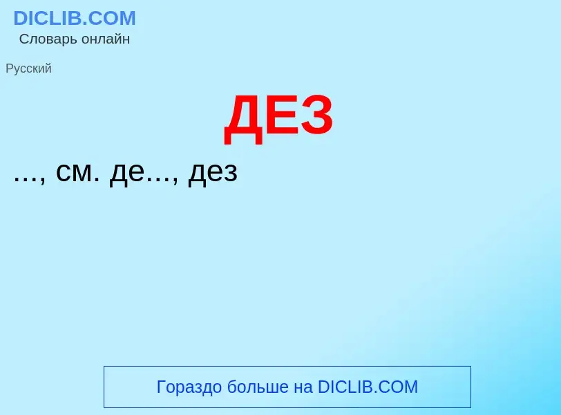 What is ДЕЗ - meaning and definition