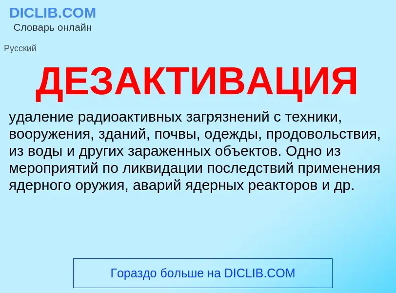 O que é ДЕЗАКТИВАЦИЯ - definição, significado, conceito