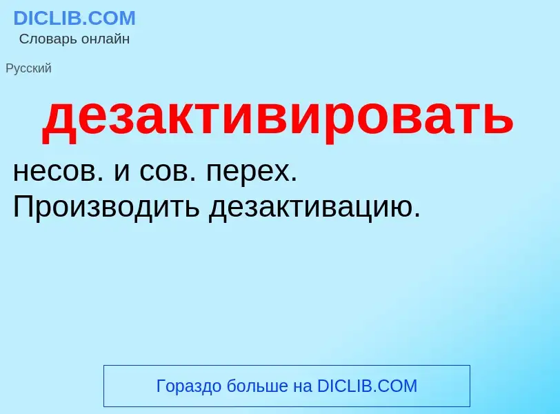 O que é дезактивировать - definição, significado, conceito
