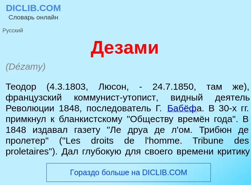 Qu'est-ce que Дезам<font color="red">и</font> - définition