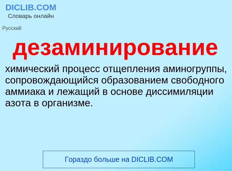 O que é дезаминирование - definição, significado, conceito