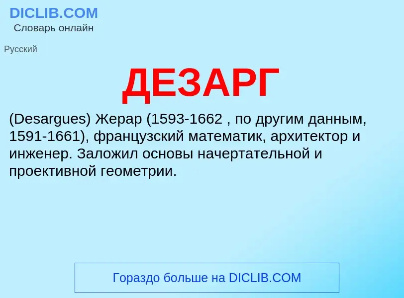 Was ist ДЕЗАРГ - Definition