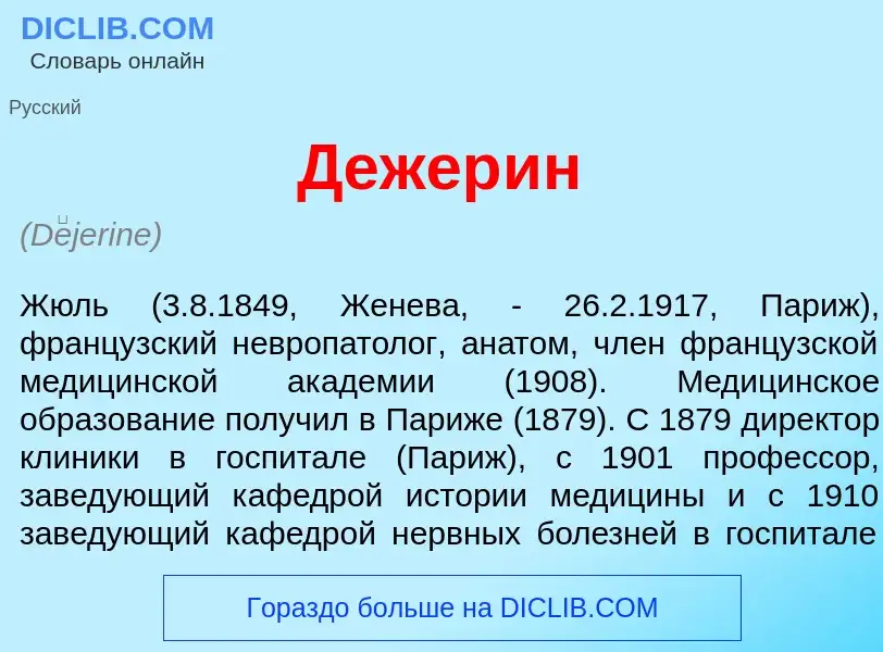 Was ist Дежер<font color="red">и</font>н - Definition