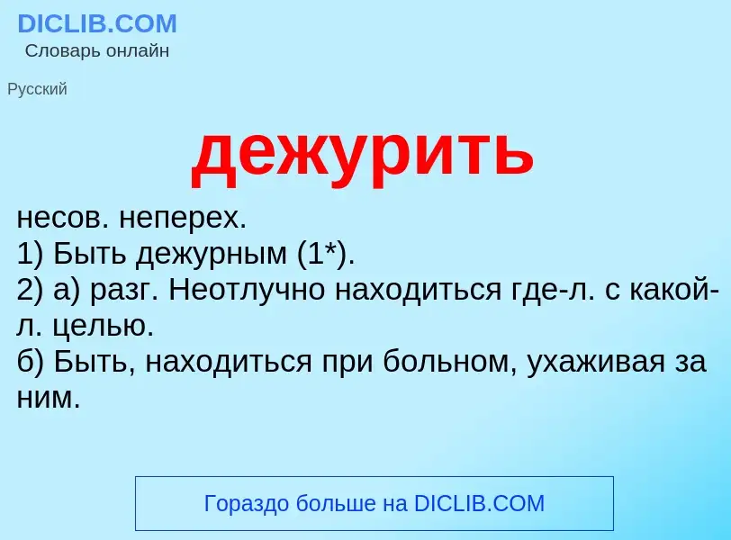 Wat is дежурить - definition