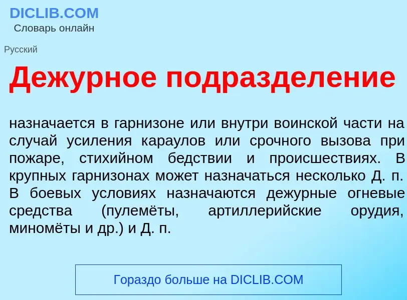 O que é Деж<font color="red">у</font>рное подраздел<font color="red">е</font>ние - definição, signif