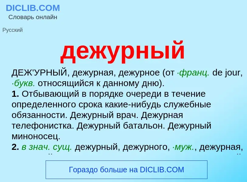 O que é дежурный - definição, significado, conceito