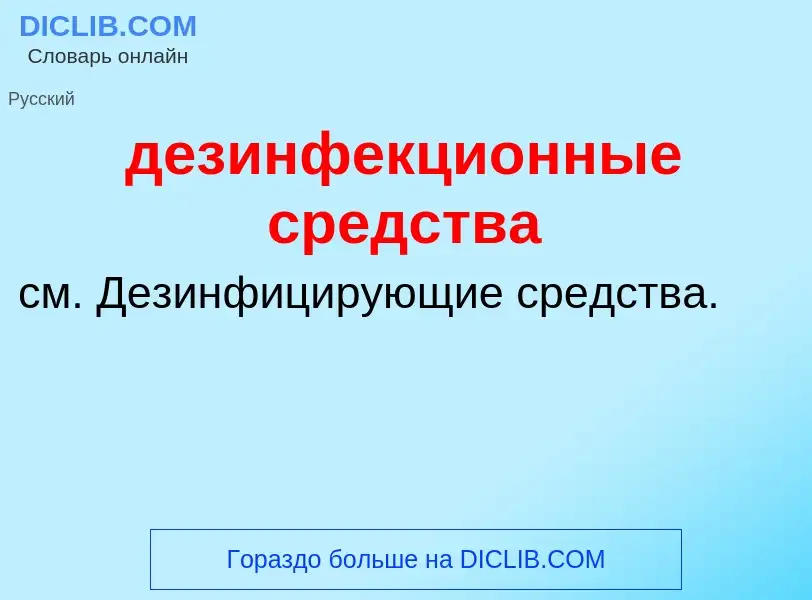 Что такое дезинфекционные средства - определение