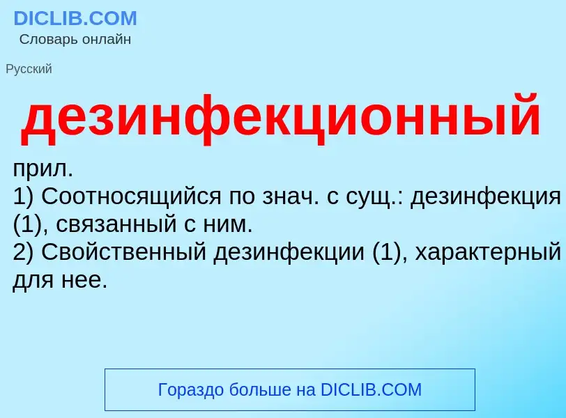 O que é дезинфекционный - definição, significado, conceito