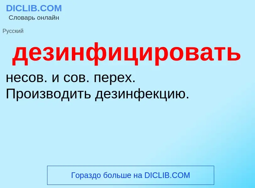 O que é дезинфицировать - definição, significado, conceito