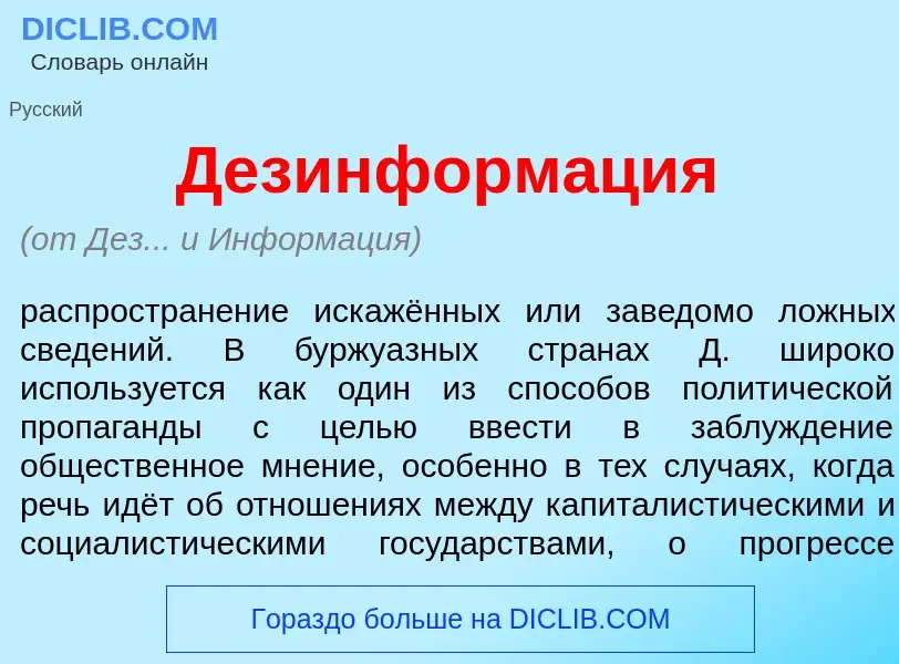 What is Дезинформ<font color="red">а</font>ция - meaning and definition