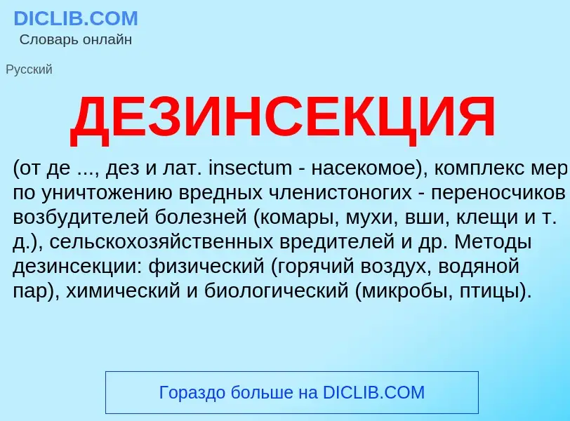 ¿Qué es ДЕЗИНСЕКЦИЯ? - significado y definición