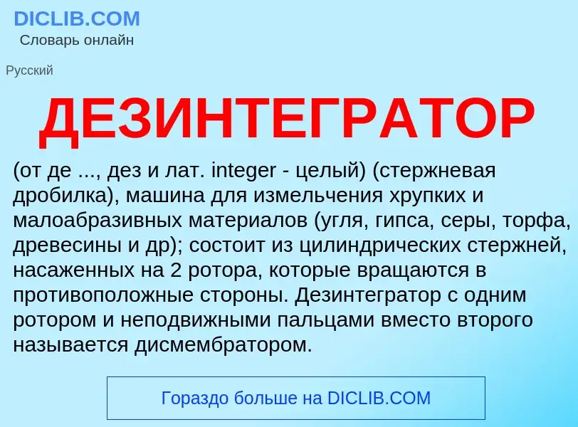 Wat is ДЕЗИНТЕГРАТОР - definition