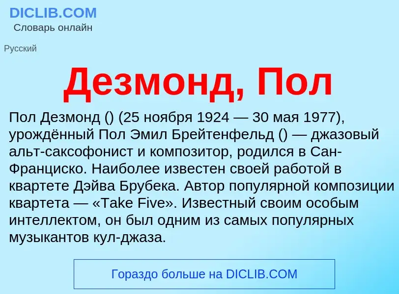 O que é Дезмонд, Пол - definição, significado, conceito