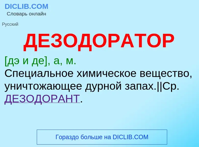 O que é ДЕЗОДОРАТОР - definição, significado, conceito