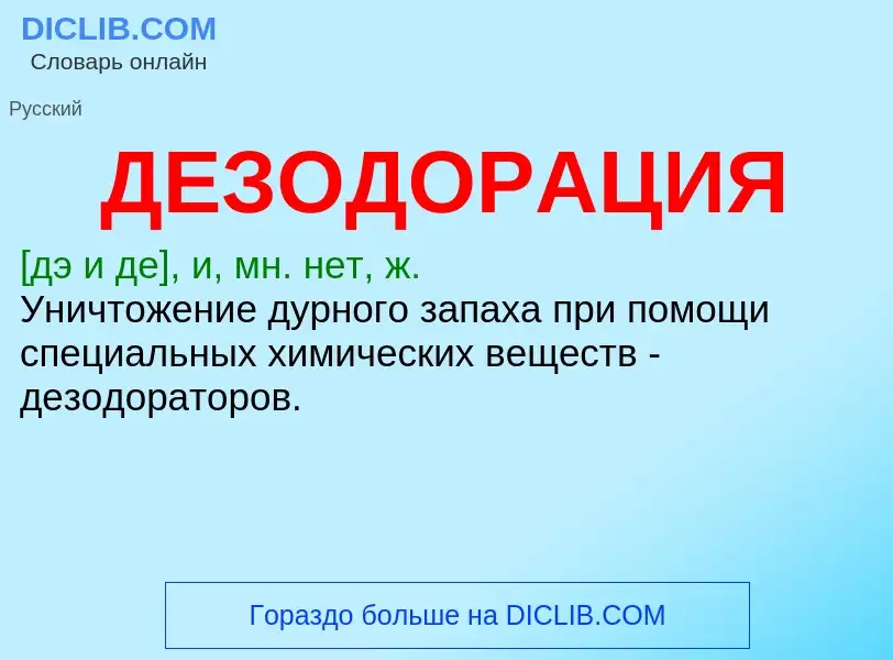 O que é ДЕЗОДОРАЦИЯ - definição, significado, conceito