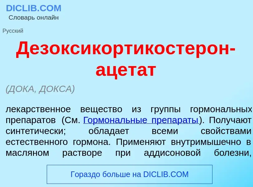 ¿Qué es Дезоксикортикостер<font color="red">о</font>н-ацет<font color="red">а</font>т? - significado