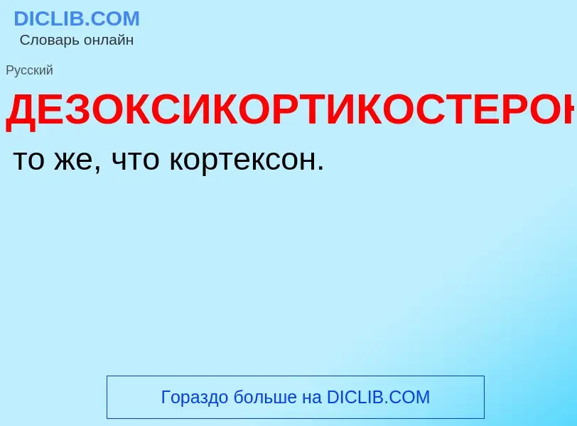 O que é ДЕЗОКСИКОРТИКОСТЕРОН - definição, significado, conceito