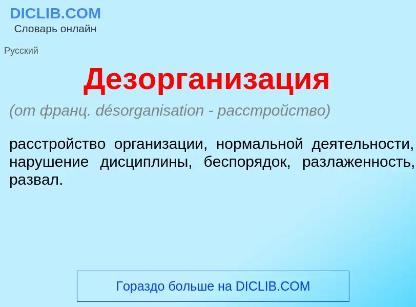 O que é Дезорганиз<font color="red">а</font>ция - definição, significado, conceito