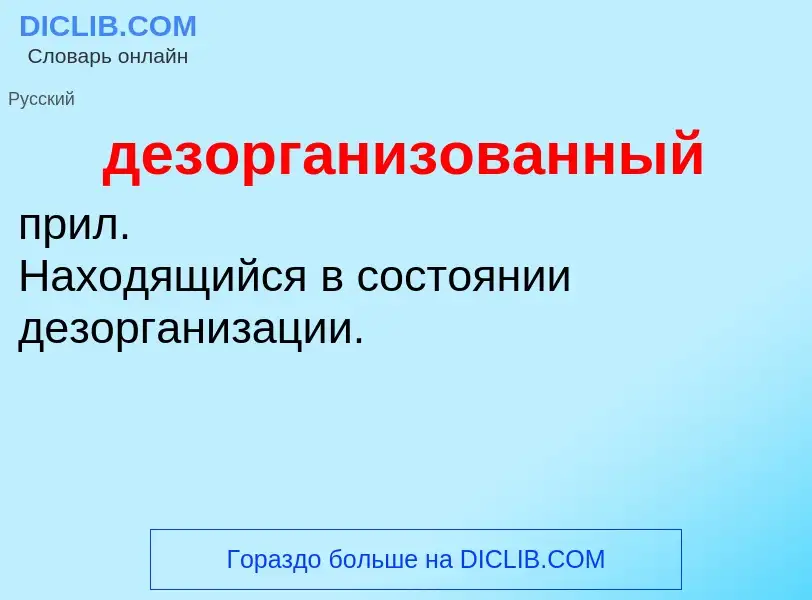 O que é дезорганизованный - definição, significado, conceito