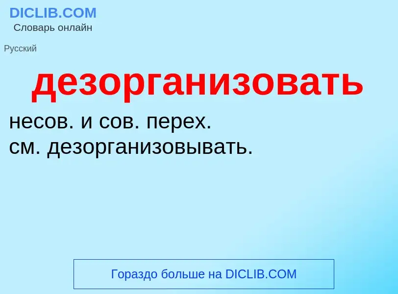 O que é дезорганизовать - definição, significado, conceito