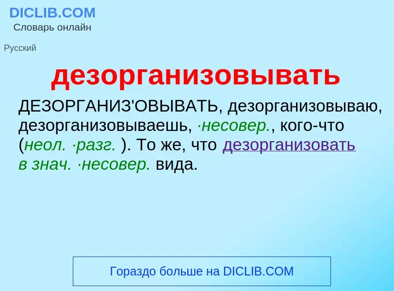 O que é дезорганизовывать - definição, significado, conceito