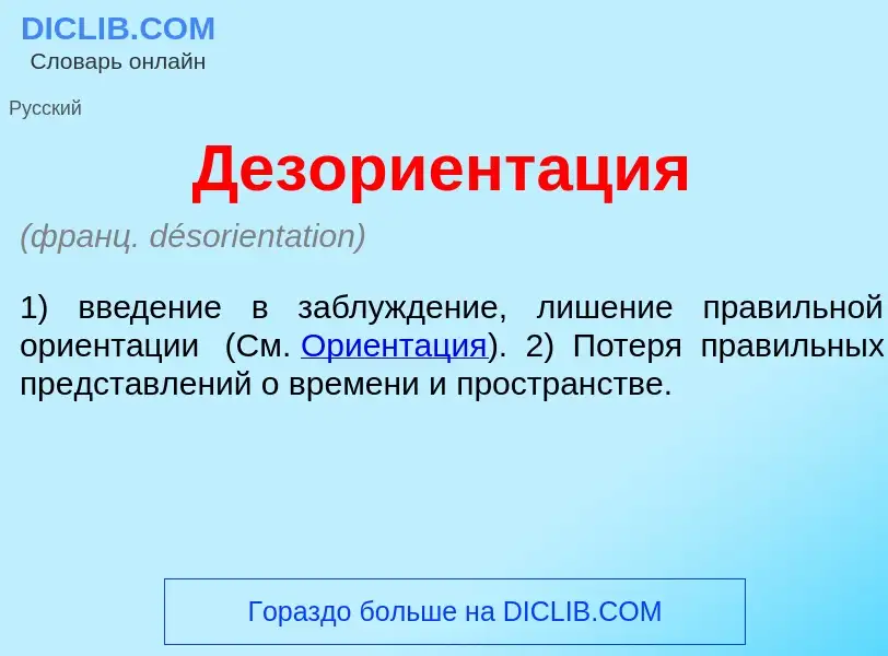 Что такое Дезориент<font color="red">а</font>ция - определение