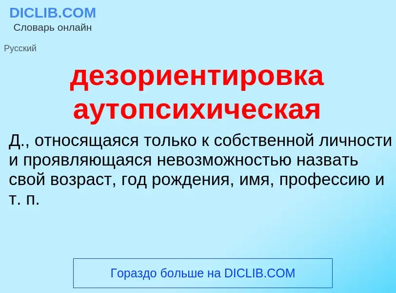 Что такое дезориентировка аутопсихическая - определение