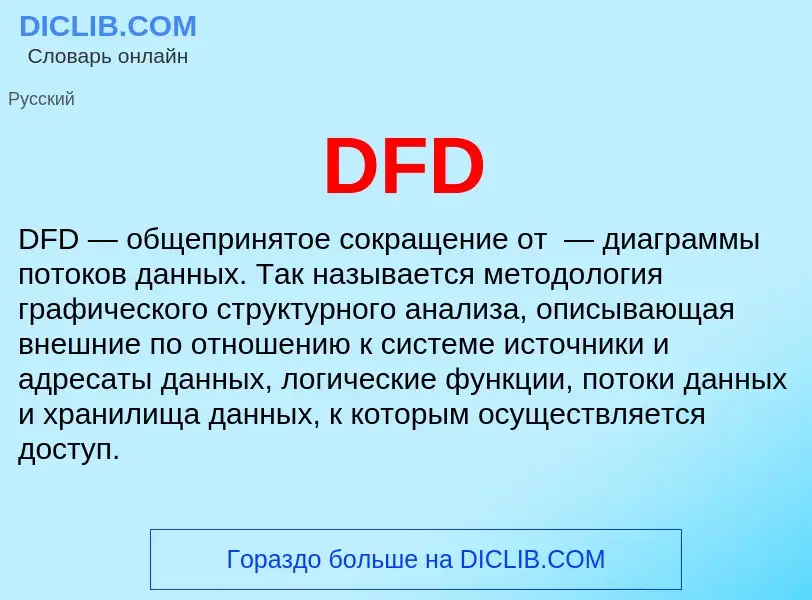 Что такое DFD - определение