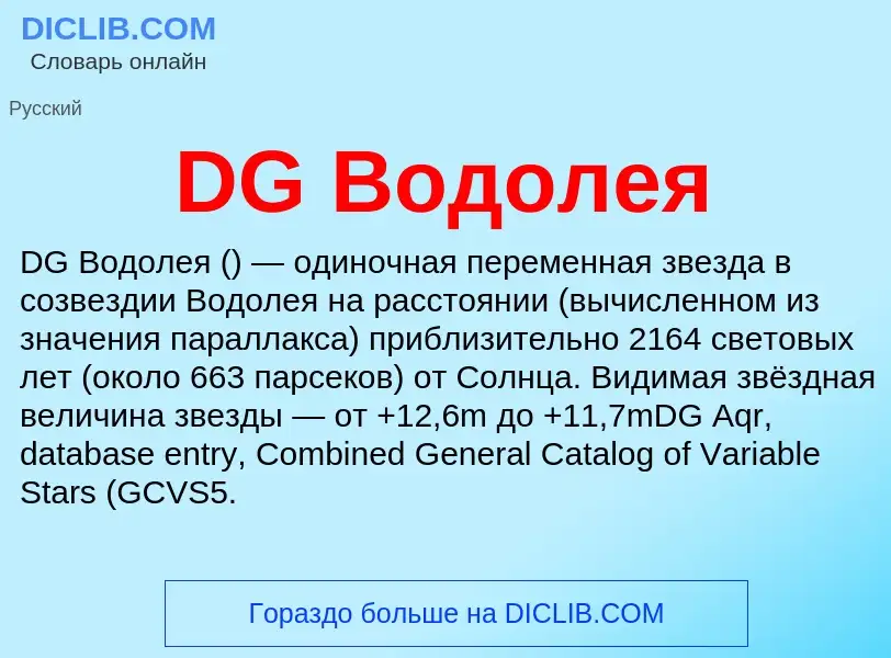 Что такое DG Водолея - определение