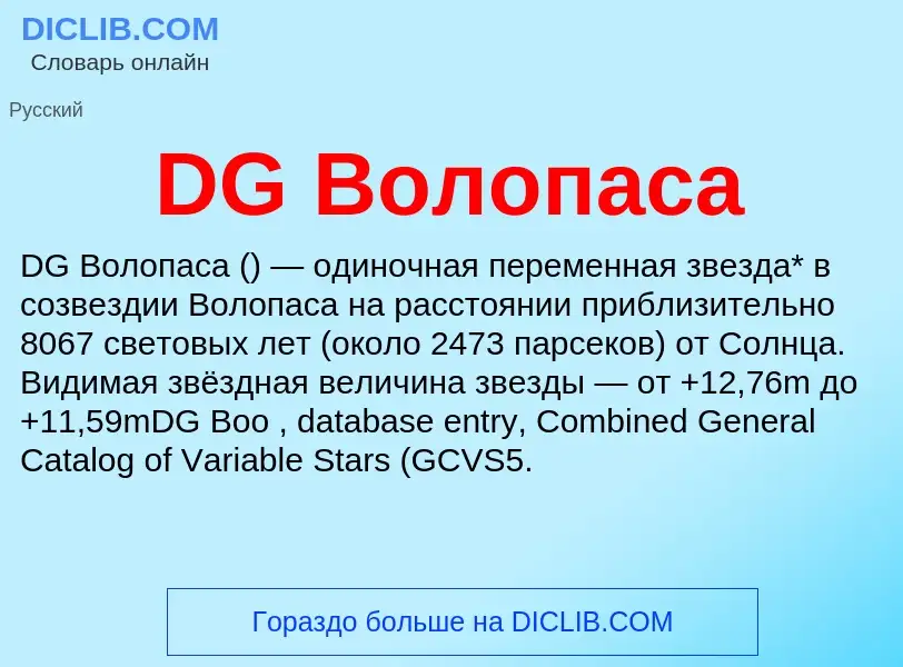 Wat is DG Волопаса - definition