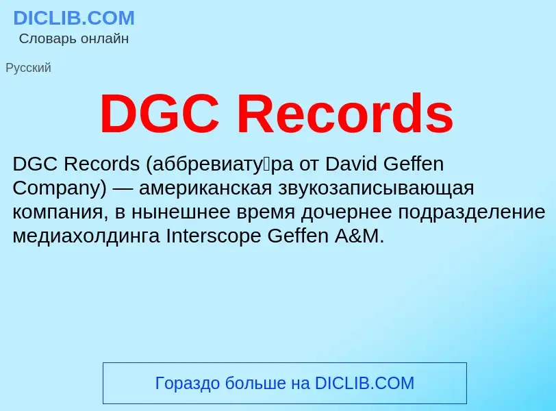 Wat is DGC Records - definition