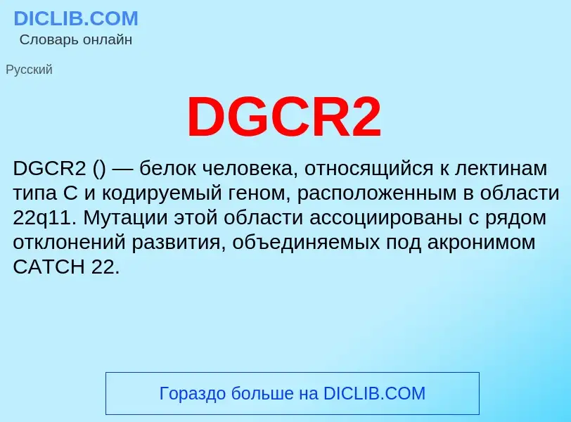 Wat is DGCR2 - definition