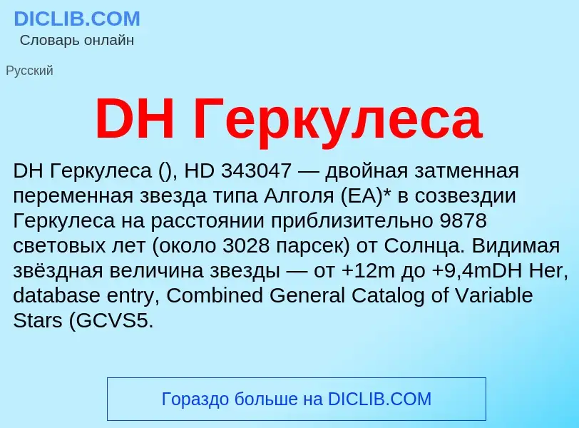 Что такое DH Геркулеса - определение