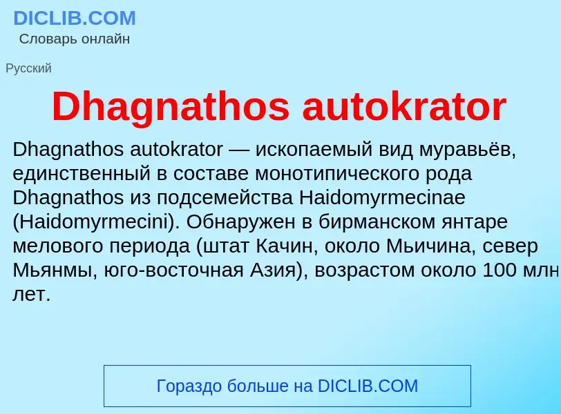 Что такое Dhagnathos autokrator - определение