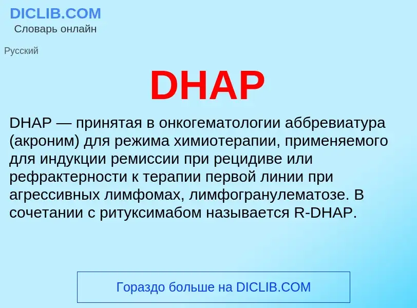 Что такое DHAP - определение