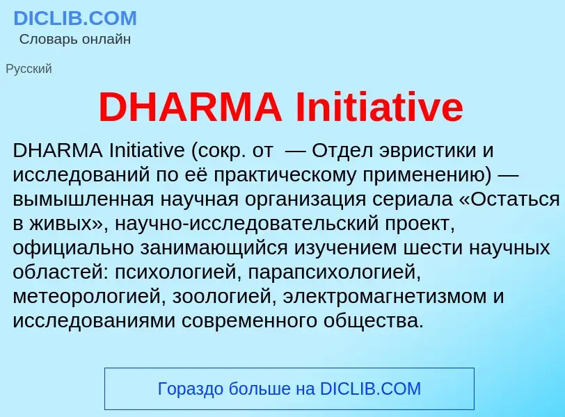 Что такое DHARMA Initiative - определение