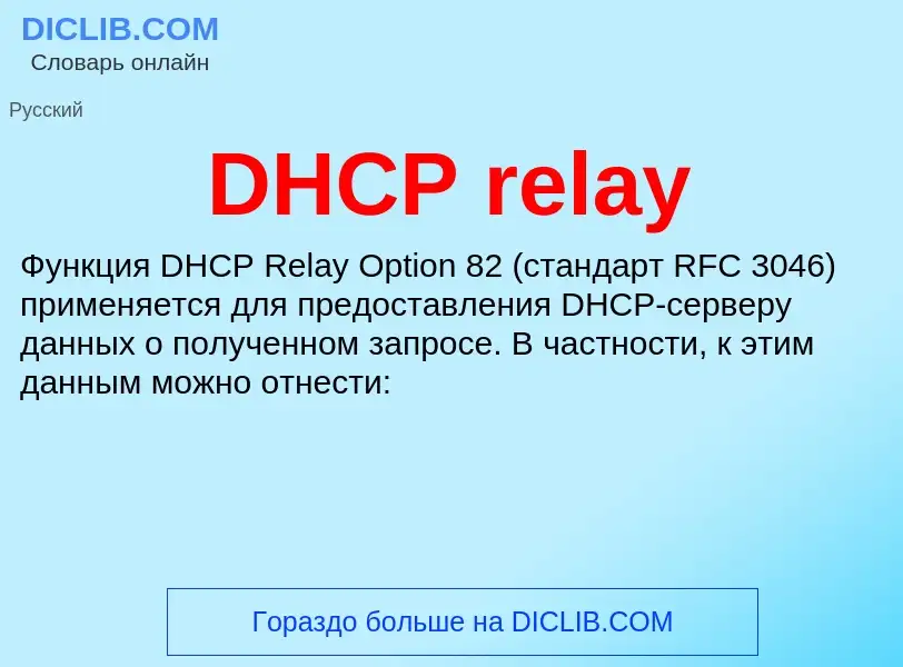 Что такое DHCP relay - определение