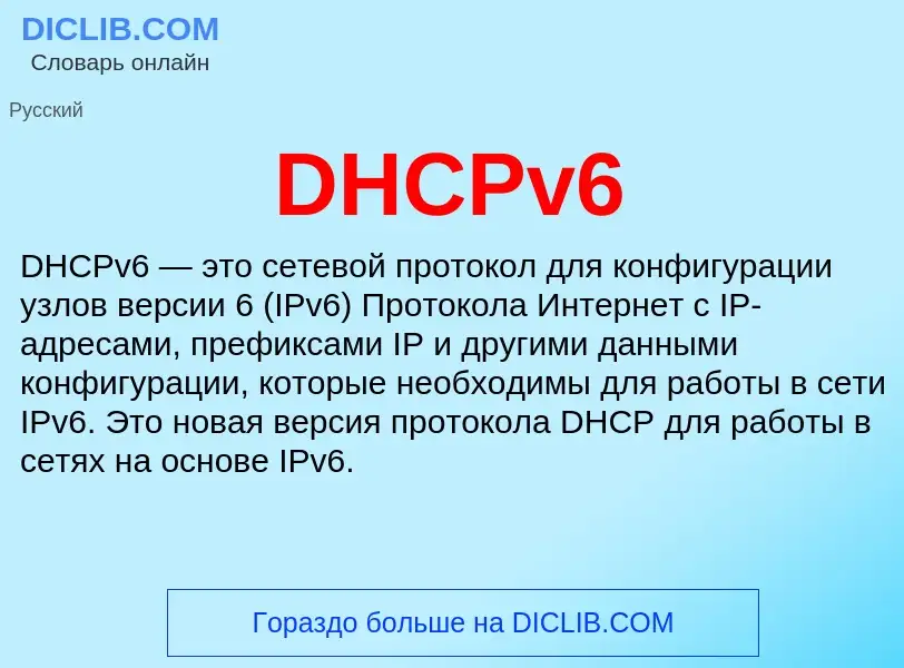 Что такое DHCPv6 - определение