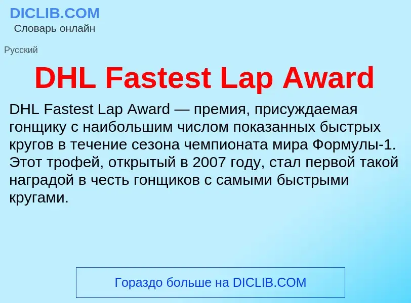 Что такое DHL Fastest Lap Award - определение