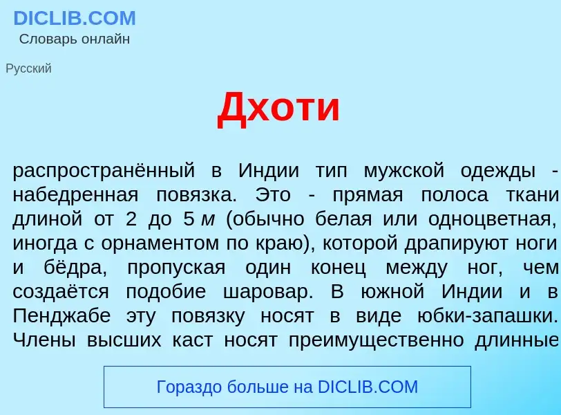 Что такое Дх<font color="red">о</font>ти - определение